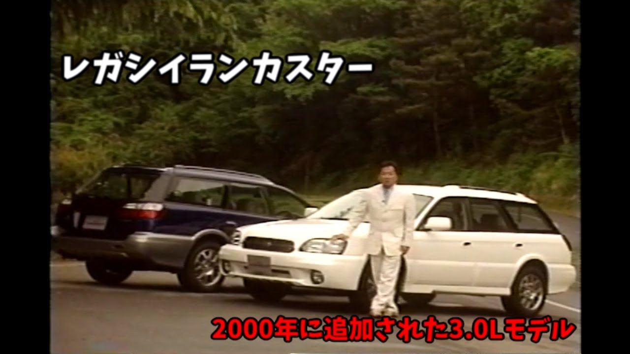 スバル レガシイランカスター6 ビデオカタログ - YouTube