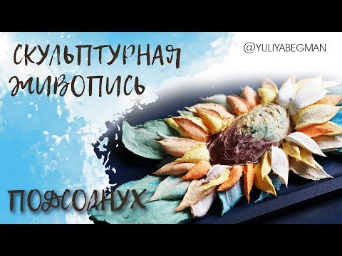 Скульптурная живопись: демонстрация