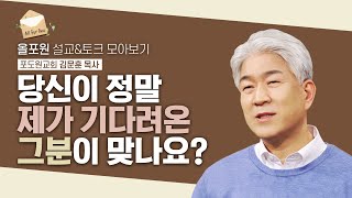 [김문훈 목사님 설교&토크 모아보기] 신랑이 아닌 들러리의 기쁨 | CBSTV 올포원 265회