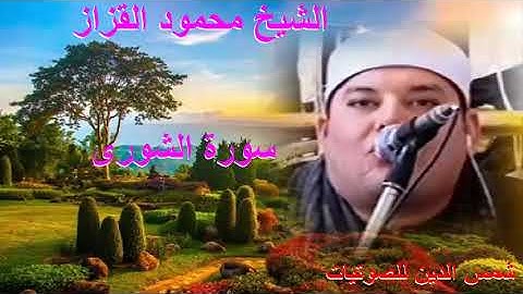 الشيخ محمود القزاز سوره الشورى