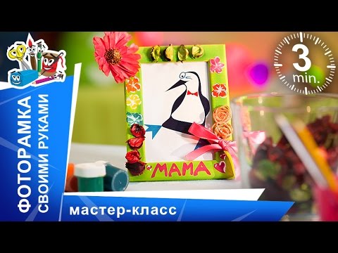 Фоторамка своими руками! Лучший подарок родным и близким. Мастер-класс. StarMediaKids