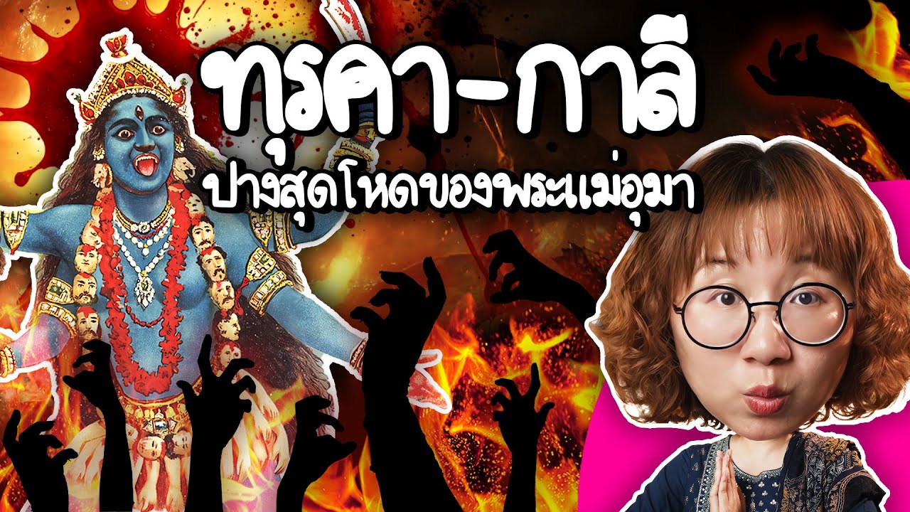 ทุรคา-กาลี ปางสุดโหดของพระแม่อุมา #ดราม่าระดับเทพ | Point of View