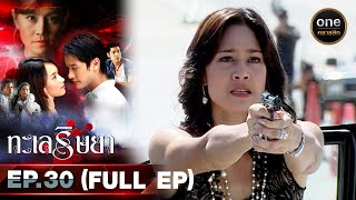 #ทะเลริษยา Ep.30 (Full Ep) | 12 พ.ย. 66 | oneคลาสสิก