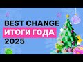 ИТОГИ 2025 ГОДА ОТ BESTCHANGE | РЕЗУЛЬТАТЫ И ПРОДУКТОВАЯ ЭКОСИСТЕМА