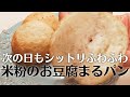 米粉パン｜お豆腐まるパンの作り方｜次の日も焼かずにしっとりふわふわ｜グルテンフリー＆プラントベース｜米粉成形パン｜ヴィーガン対応簡単レシピ