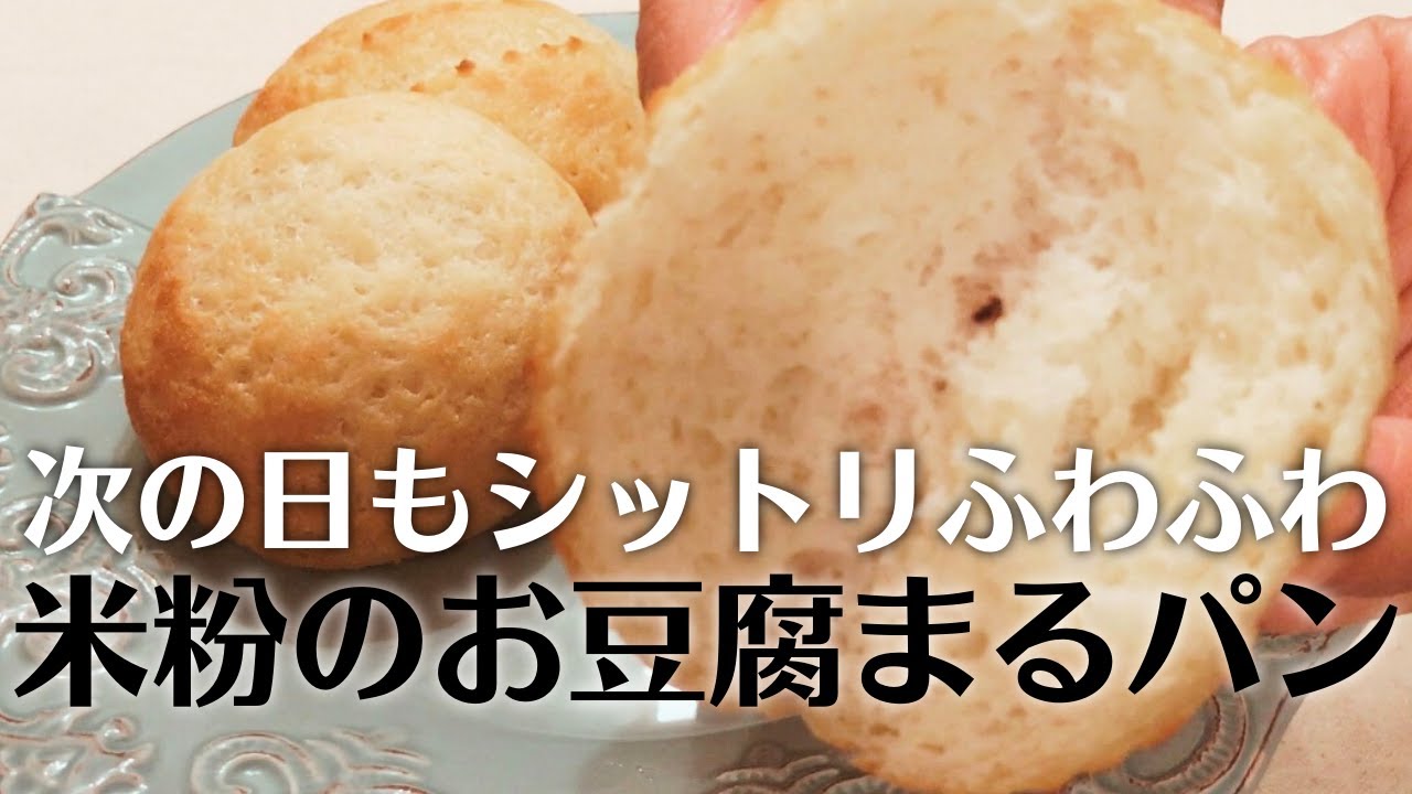 米粉パン成功の秘訣 市販の製菓用米粉で作る簡単レシピ ふわふわミルク食パン 失敗しない米粉パンのコツ Youtube