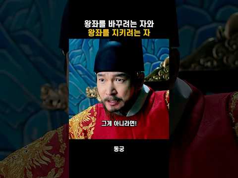 왕좌를 지키기 위한 수싸움 #동궁 thumbnail