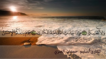 تلاوة للقارئ سليم العنزي سوره النازعات