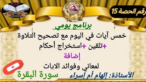 كيفية تلاوة#سورة_البقرة برواية ورش عن نافع الثمن 8+فوائد الآيات برنامج حفظ 5 ايات في اليوم في#رمضان