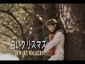 (カラオケ) 白いクリスマス / JUN SKY WALKERS