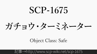 15秒でわかるScp-1675