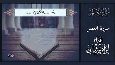 القارئ إبراهيم شامي جزء عم سورة العصر مع كتابة الآيات