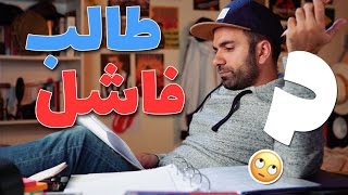 معانات الطالب الفاشل - لؤي ساهي