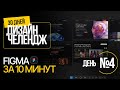 ДЕНЬ №4. Как начать работать в FIGMA с нуля? ДИЗАЙН ЧЕЛЕНДЖ 30 ДНЕЙ