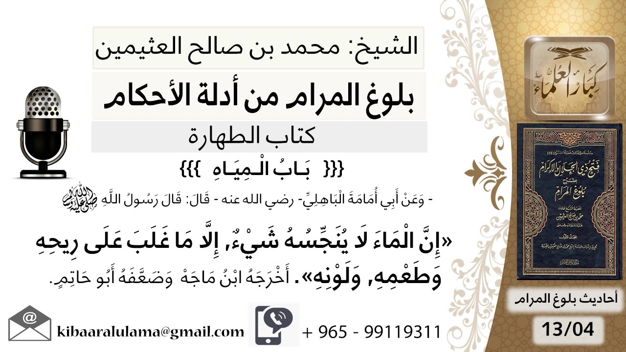 07  بلوغ المرام - شرح حديث أبي أمامة إن الماء لا ينجسه شيء - الشيخ محمد بن صالح العثيمين