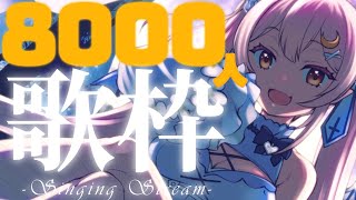 【#歌枠/singing】8000人ありがとう❣️まだまだ元気に歌います♪【 #月城ティータイム 】