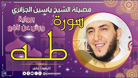سورة طه لفضيلة الشيخ ياسين الجزائري 💞 برواية ورش عن نافع