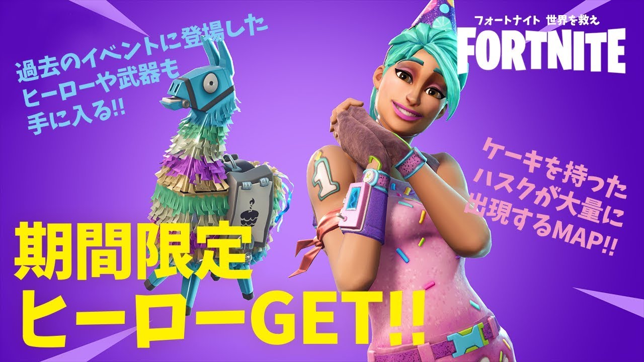 Fortnite Pve フォートナイト1周年 限定ヒーローがもらえるバースデークエスト Youtube