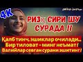 ҚИЙИН ҲАЁТМИ ?? ТИНГЛА АР-РАҲМОН – ЯНГИ БАШАРА, ЯНГИ БАРАКА !!