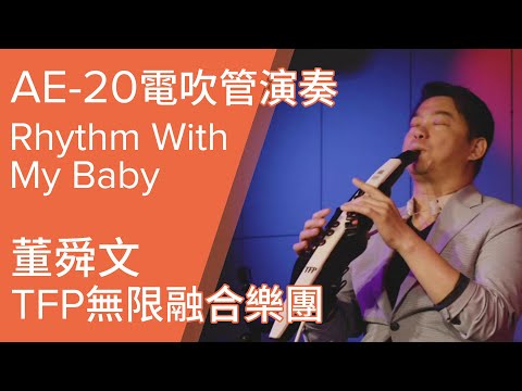 AE-20內建音色演奏「Rhythm With My Baby 心隨妳動」by @TFPMUSIC123 無限融合樂團 | @tung0818董舜文