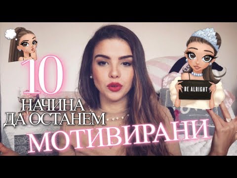 Видео: Как да останете мотивирани