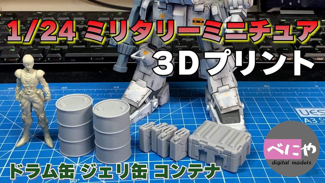 3Dプリンター】1/24でドラム缶、ジェリ缶、コンテナを作ってみた