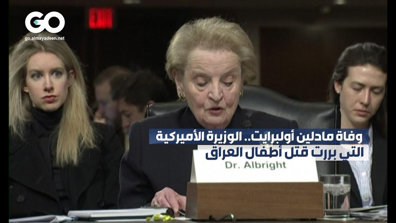 الميادين GO | وفاة مادلين أولبرايت.. الوزيرة الأميركية التي بررت قتل أطفال العراق - YouTube