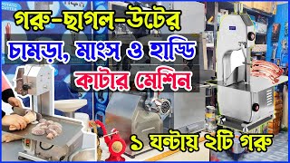 গরুর চামড়া-মাংস ও হাড্ডি কাটার অটোমেটিক মেশিন । Meat Cutting Machine Price BD  Bone Cutting Machine