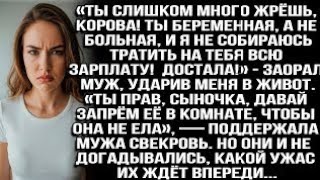 видео: «Ты много жрёшь, корова! Ты беременная, а не больная, достала!» — заорал муж, ударив меня в живот... картинка: «Ты много жрёшь, корова! Ты беременная, а не больная, достала!» — заорал муж, ударив меня в живот...