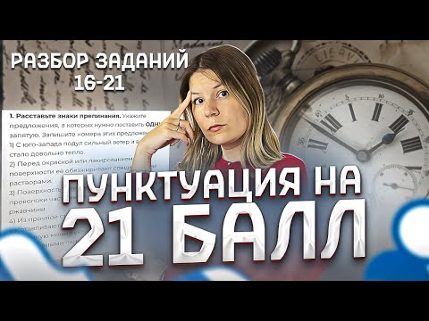 Видео: Русский Язык ЕГЭ 2024. Пунктуация на 21 балл. Интенсив Сироп / Анастасия Бычкова