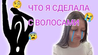 ИСПОРТИЛА ВОЛОСЫ😱?VLOG что же случилось 😰