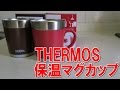 THERMOS サーモス保温マグカップ を検証してみた