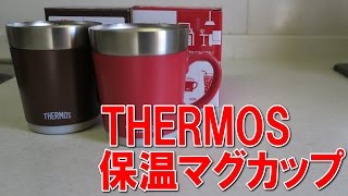 THERMOS サーモス保温マグカップ を検証してみた