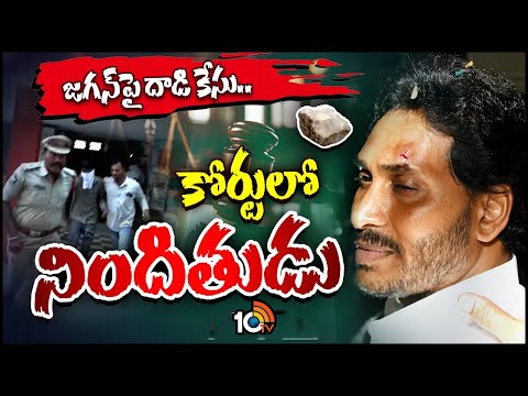 CM Jagan Attack Case Updates | నిందితుడు సతీశ్‎ను విజయవాడ కోర్టులో హాజరుపర్చిన పోలీసులు | 10TV