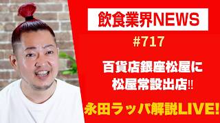 百貨店銀座松屋に松屋常設出店‼︎を永田ラッパが解説 LIVE‼︎