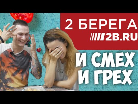 2 Берега 2B.ru - Семейный Обзор \ Дорого, Мало и Холодно \ Обзор доставки