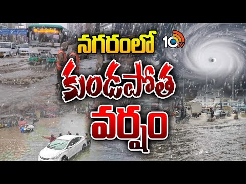 Montha Cyclone | Heavy Rains In Hyderabad | నగరంలో కుండపోత వర్షం | 10TV - 10TVNEWSTELUGU