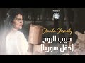 Clauda Chemaly كلودا الشمالي حبيب الروح حفل سوريا