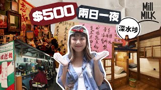 #MM｜$500深水埗玩2日1夜背包客 入住最老香港Hostel兼聽爵士音樂會 唔去文青咖啡店 去客家老飯店用$47飲下午茶 $50巷仔理髮包剪包修眉｜#旅遊止癮