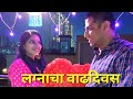 Chetan ashwini wedding anniversary celebration  first vlog  jalgaonkar mahajan vlog 1