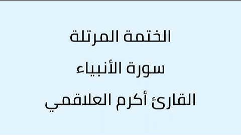 سورة الأنبياء القارئ أكرم العلاقمي