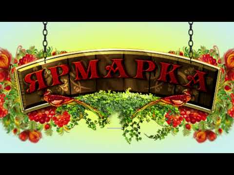 'Весёлая ярмарка'
