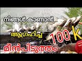 #കാലൻ_വാള_പിടുത്തം/fishing video kerala/fishing video malayalam