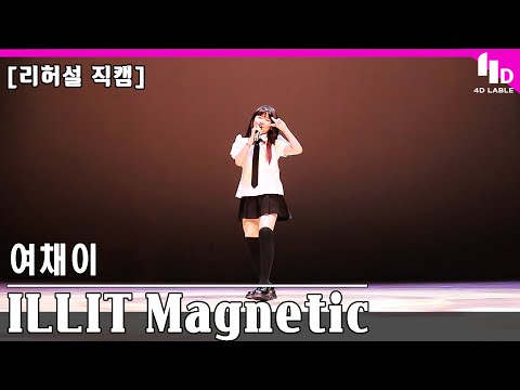 [4D LABLE LIVE DAY / 리허설 직캠] ILLIT &amp;#39;<strong>Magnetic</strong>&amp;#39; <strong>Cover</strong> by 여채이 / @아일릿 #ILLIT #키즈돌