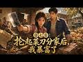 【FULL】🌟新番上線🌟《穿七零:抡起菜刀分家后,我暴富了》穿成七零種田文炮灰,溫葉開局就撞見渣奶要賣親姐!她掄起菜刀整頓全家,戳破二房賣人陰謀,硬剛極品親戚成功分家。