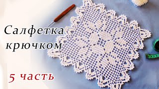 САЛФЕТКА КРЮЧКОМ филейное вязание (5 часть)