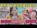 【爽買#1】給妹妹2000元隨便花！竟然買了一堆盜版的東西？可可酒精