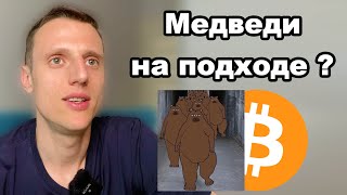 Криптовалюта обзор рынка, биткоин. Альткоины скоро погрузят во &quot;мрак&quot;?