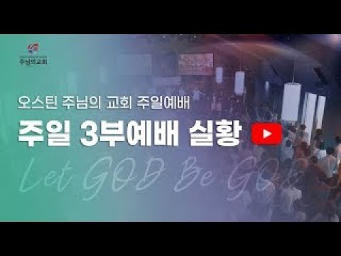 2025-07-13 오스틴 주님의 교회 3부 예배실황 (허성현 목사)