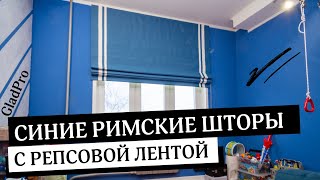 Синие римские шторы на заказ с репсовой лентой 💖 как они преобразили дизайн интерьер квартиры!